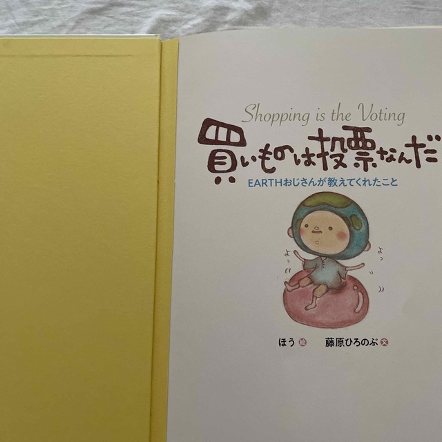 買いものは投票なんだ ＥＡＲＴＨおじさんが教えてくれたこと エンタメ/ホビーの本(絵本/児童書)の商品写真