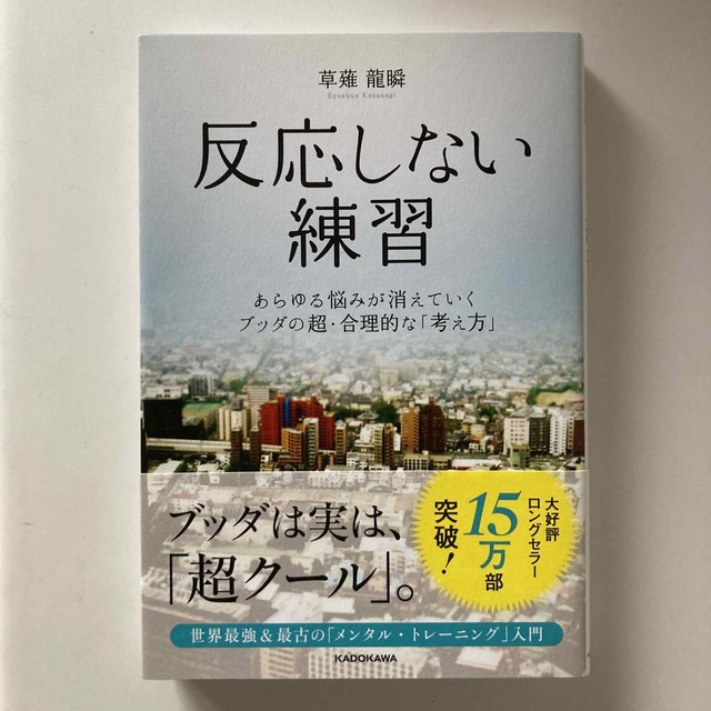 それでいい　反応しない練習　2冊セット エンタメ/ホビーの本(人文/社会)の商品写真