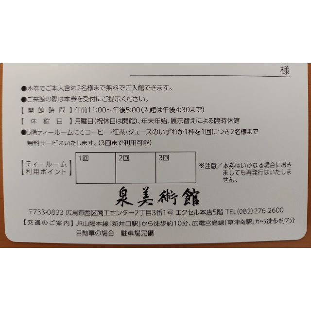 優待券/割引券●匿名配送●500枚（50000円分）●イズミ●株主優待●泉美術館1枚サービス●