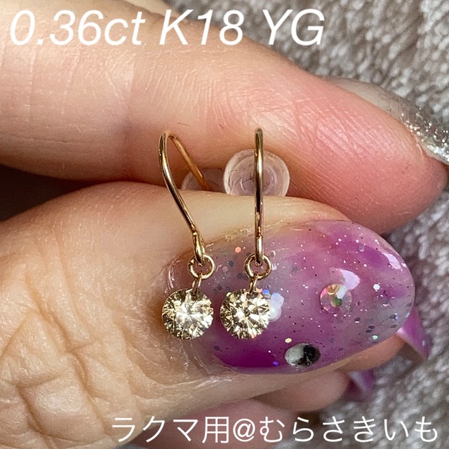 0.36カラット ダイヤ K18 YG フック ピアス