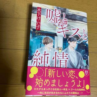 嘘とキスと純情〈木下けい子〉(ボーイズラブ(BL))