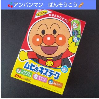 アンパンマン(アンパンマン)の🍒。.:アンパンマン　ムヒのキズテープ 絆創膏　キャラクター　ばんそうこう🩹(その他)