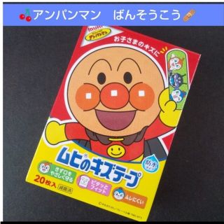 アンパンマン(アンパンマン)の🍒。.:アンパンマン　ムヒのキズテープ 絆創膏　キャラクター　ばんそうこう🩹(その他)