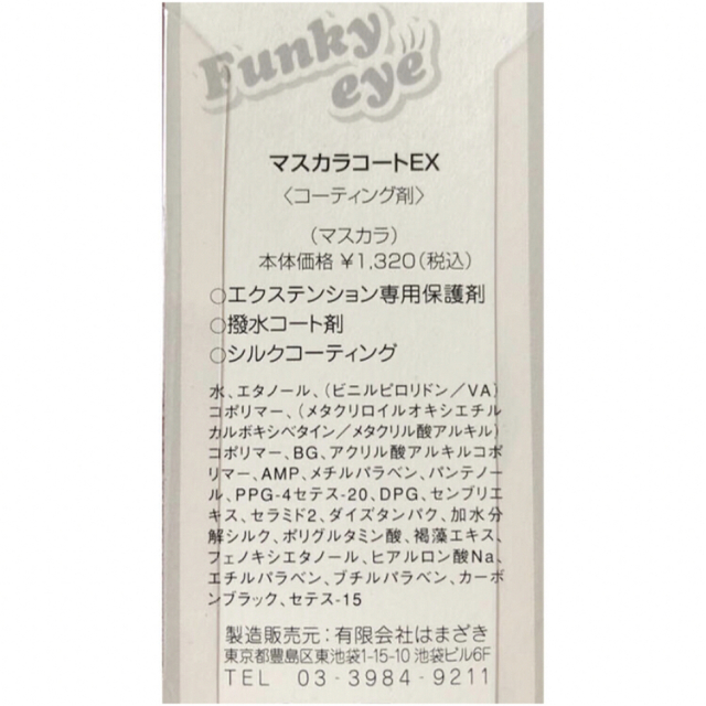 新品未開封 ファンキーアイ Funky eye コーティング剤 コスメ/美容のベースメイク/化粧品(マスカラ)の商品写真