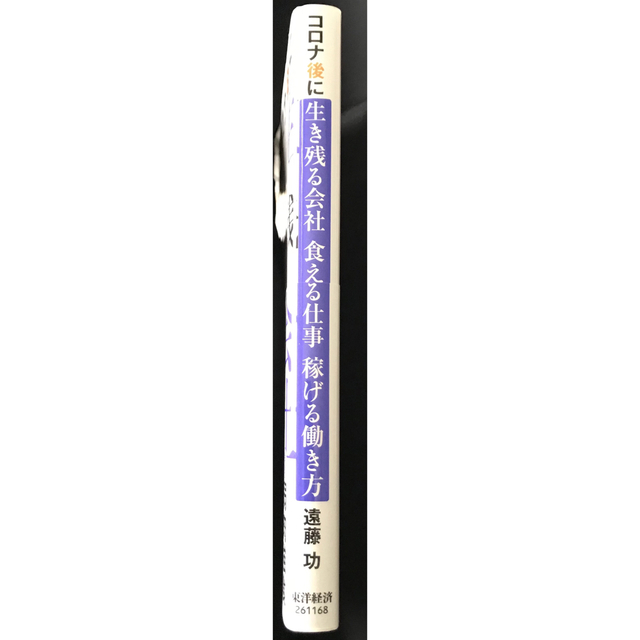コロナ後に生き残る会社　食える仕事　稼げる働き方 エンタメ/ホビーの本(ビジネス/経済)の商品写真