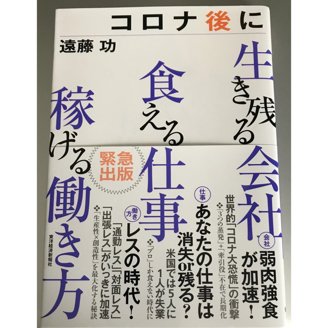 コロナ後に生き残る会社　食える仕事　稼げる働き方 エンタメ/ホビーの本(ビジネス/経済)の商品写真