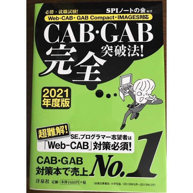 ＣＡＢ・ＧＡＢ完全突破法！  2021年度版 エンタメ/ホビーの本(その他)の商品写真