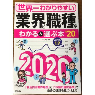 世界一わかりやすい　業界と職種がわかる＆選ぶ本  ’２０(ビジネス/経済)