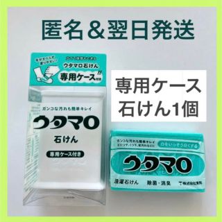 トウホウ(東邦)の【新品、翌日発送】東邦 ウタマロ石けん 専用ケース付き(洗剤/柔軟剤)