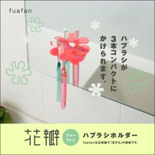 マーナ(marna)の【未使用品】ファーファン　ハブラシホルダー　イエロー(日用品/生活雑貨)