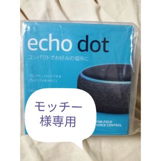 ［モッチー様専用］amazon echo dot   第3世代(スピーカー)