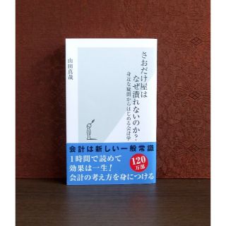 コウブンシャ(光文社)のさおだけ屋はなぜ潰れないのか? : 身近な疑問からはじめる会計学(ビジネス/経済)