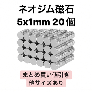 ネオジム磁石 5x1mm 20個(各種パーツ)