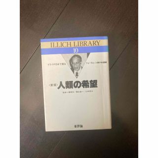 新版 人類の希望 イリイチ日本で語る(人文/社会)