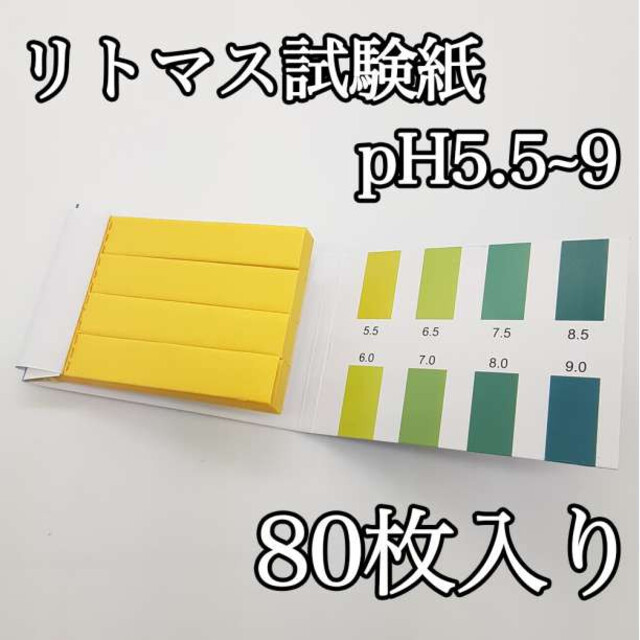 リトマス 試験紙 リトマス紙 pH 測定 酸性 アルカリ性 水質 実験 水槽 その他のペット用品(アクアリウム)の商品写真