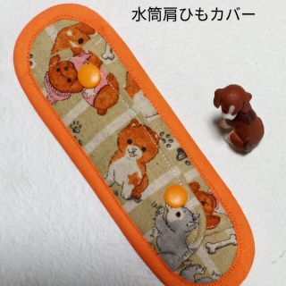 水筒肩ひもカバー☆ワン＊ランド/オレンジ(外出用品)