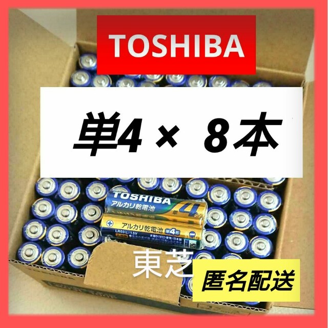 東芝(トウシバ)の200円クーポン アルカリ乾電池 単4×8本 単四電池 匿名 東芝TOSHIBA スマホ/家電/カメラのスマホ/家電/カメラ その他(その他)の商品写真