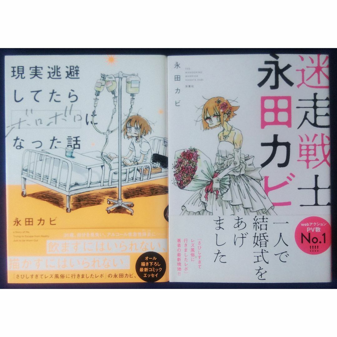 『現実逃避してたらボロボロになった話』＆『迷走戦士・永田カビ』 | フリマアプリ ラクマ