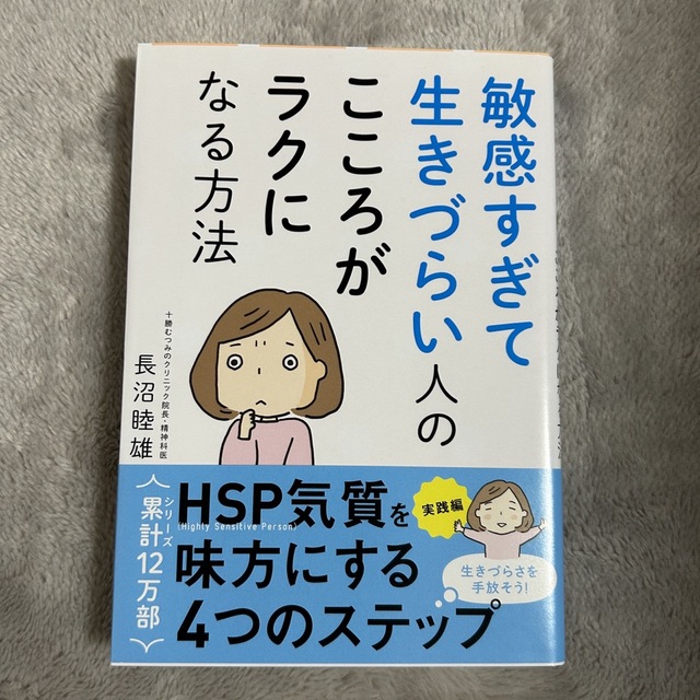 敏感すぎて生きづらい人のこころがラクになる方法 エンタメ/ホビーの本(人文/社会)の商品写真