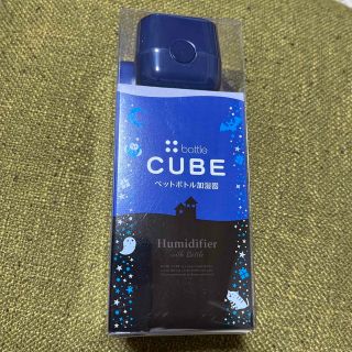 ペットボトル加湿器　CUBE キューブ(加湿器/除湿機)