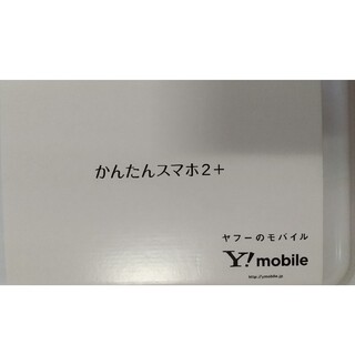 キョウセラ(京セラ)の新品　ワイモバイル　かんたんスマホ2+　本体(スマートフォン本体)
