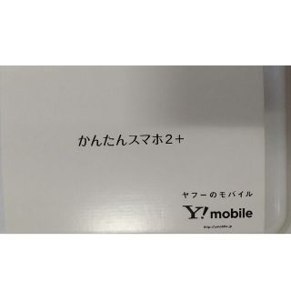 キョウセラ(京セラ)の新品　ワイモバイル　かんたんスマホ2+　本体(スマートフォン本体)