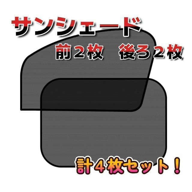 日本限定モデル】 車 サンシェード カーテン キャンプ 車中泊 遮光 前後4枚セット サンシェード 車用 カーテン キャンプ 車中泊 遮光 4枚 セット 黒