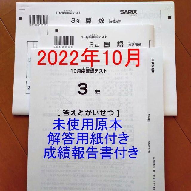 95%OFF!】 2022年 最新 未使用 サピックス 3年 10月度確認テスト 原本