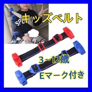 子供用シートベルト　キッズベルト　補助ベルト　子供用補助ベルト　Eマーク付(自動車用チャイルドシート本体)