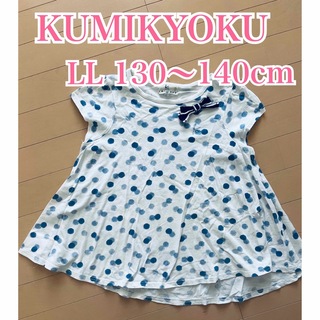クミキョク(kumikyoku（組曲）)の組曲　 半袖Tシャツ　Aライン 130 LL ブルー　水玉　ドット(Tシャツ/カットソー)
