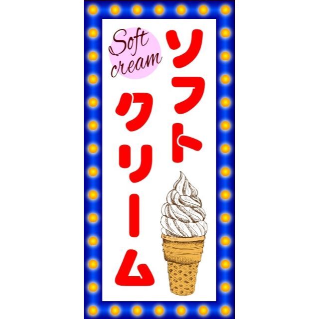 ソフトクリーム スイーツ お菓子アイス 昭和レトロ 看板 置物 ソフトクリーム スイーツ お菓子アイス 昭和レトロ 看板 置物