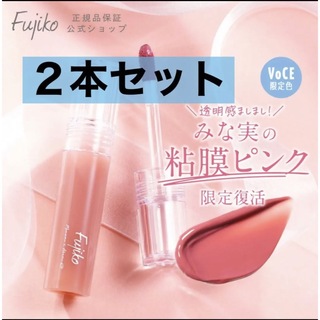 フジコ(Fujiko)のFujiko  みな実の粘膜ピンク　ニュアンスラップティント　２本(口紅)