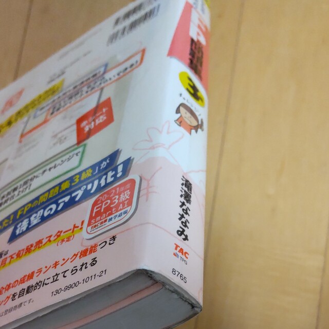 TAC出版(タックシュッパン)のみんなが欲しかった！ＦＰの問題集３級 ２０２０－２０２１年版 エンタメ/ホビーの本(その他)の商品写真