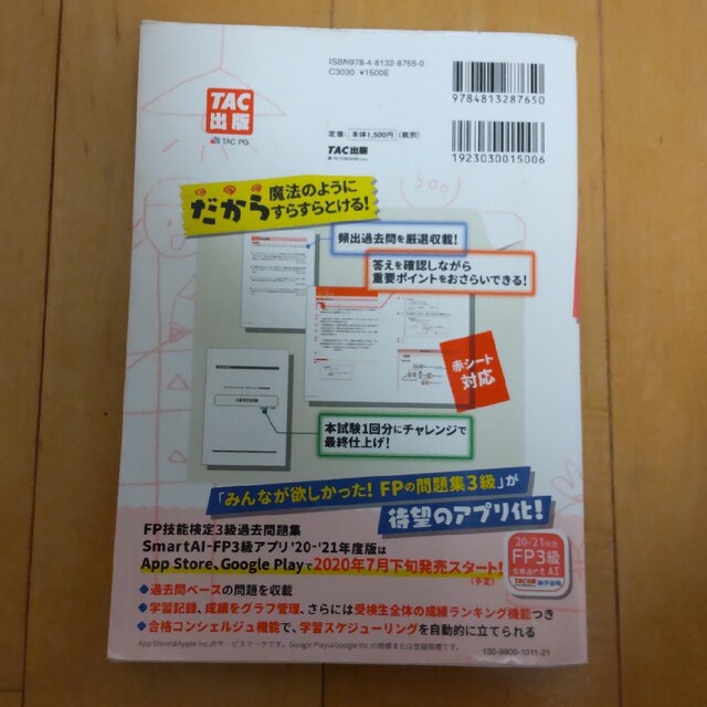 TAC出版(タックシュッパン)のみんなが欲しかった！ＦＰの問題集３級 ２０２０－２０２１年版 エンタメ/ホビーの本(その他)の商品写真