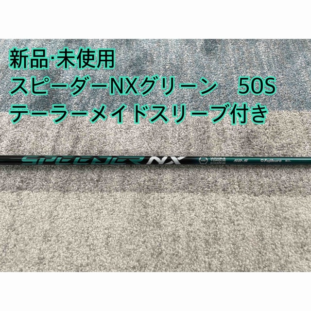 Fujikura - 新品・未使用スピーダーNXグリーン50S スリーブ付き 日本