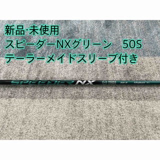 フジクラ(Fujikura)の新品・未使用スピーダーNXグリーン50S スリーブ付き　日本正規品(クラブ)