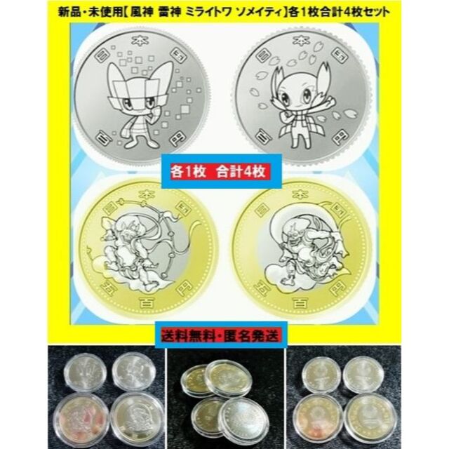 東京オリンピック 記念硬貨 風神 雷神 ミライトワ　 エンタメ/ホビーの美術品/アンティーク(その他)の商品写真