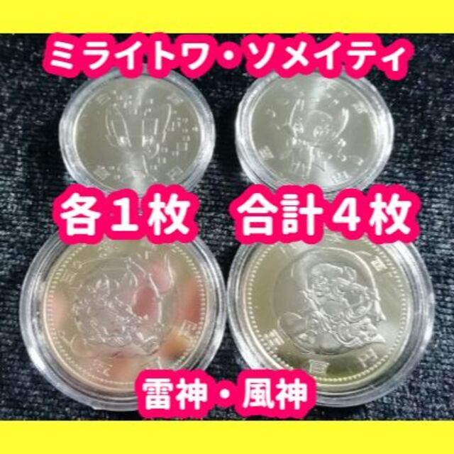 東京オリンピック 記念硬貨 風神 雷神 ミライトワ　 エンタメ/ホビーの美術品/アンティーク(その他)の商品写真