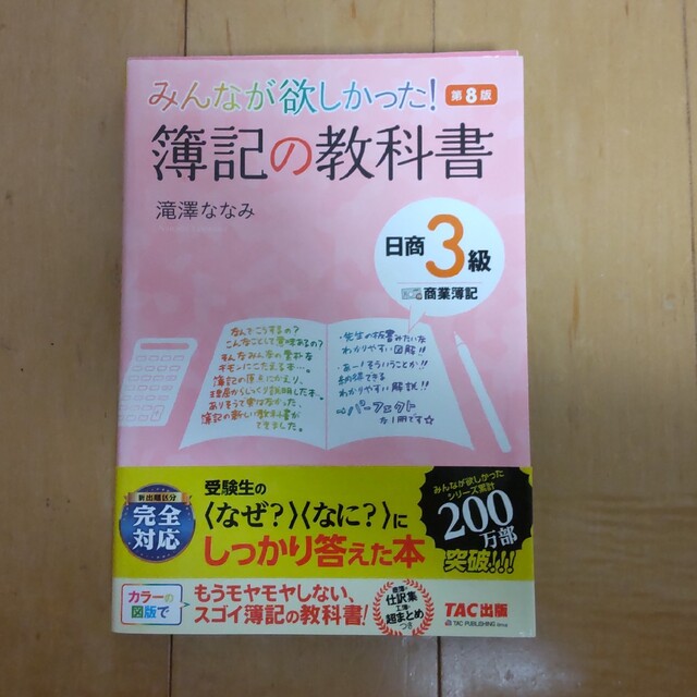 TAC出版(タックシュッパン)のみんなが欲しかった！簿記の教科書日商３級商業簿記 第８版 エンタメ/ホビーの本(その他)の商品写真