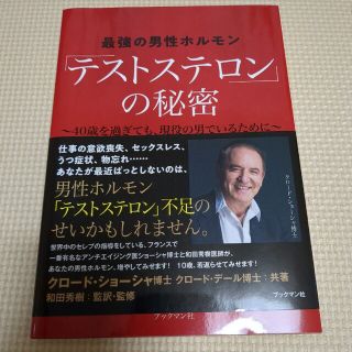 最強の男性ホルモン「テストステロン」の秘密 ４０歳を過ぎても、現役の男でいるため(健康/医学)