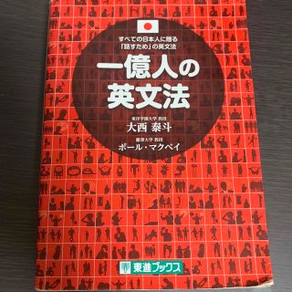 一億人の英文法 すべての日本人に贈る－「話すため」の英文法(その他)