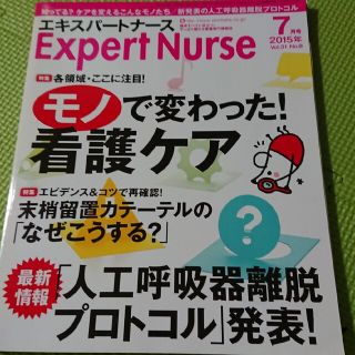 エキスパートナース(専門誌)