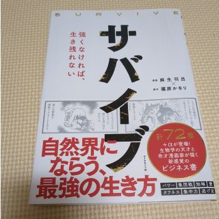 サバイブ 強くなければ、生き残れない(ビジネス/経済)