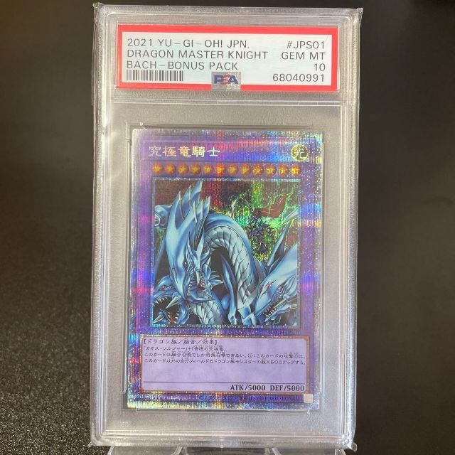 究極竜騎士 プリズマ PSA10 遊戯王