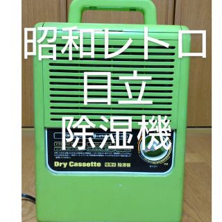 昭和レトロ家電 日立 吸着式 除湿機 DA-220(加湿器/除湿機)