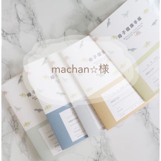 machan⭐︎様(母子手帳ケース)