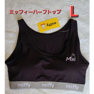 新品 ミッフィー ハーフトップ L 黒(ブラ)