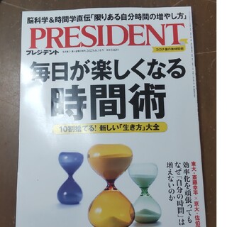 PRESIDENT (プレジデント) 2023年 6/16号(ビジネス/経済/投資)