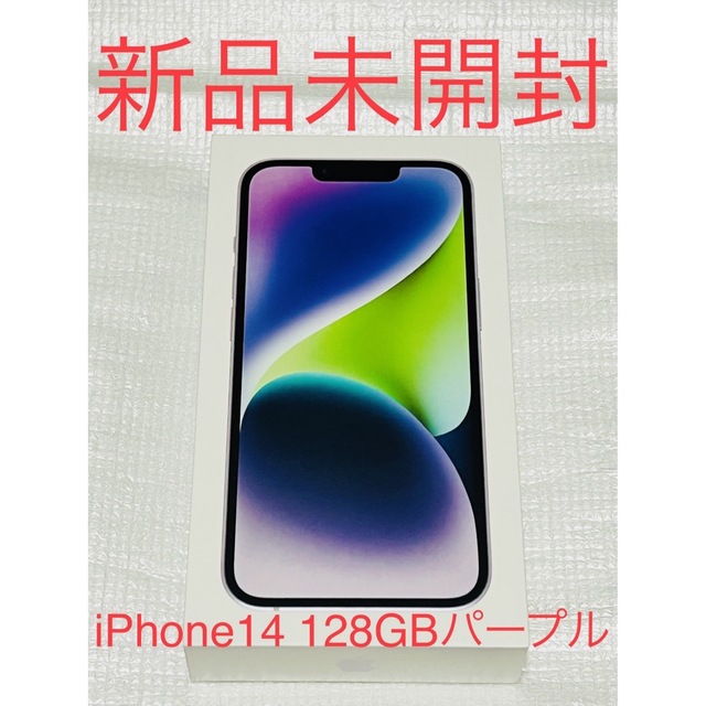 ソフトパープル iPhone14 128GB SIMフリー パープル 新品未開封