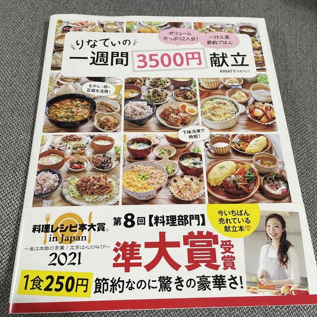 りなてぃの一週間３５００円献立 エンタメ/ホビーの本(料理/グルメ)の商品写真